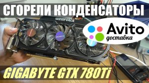 Видеокарта GTX 780Ti / Сгорели конденсаторы и не видит питание