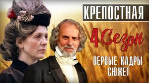 Крепостная 4 сезон 1-24 серия. Мелодрама 2022. Дата выхода - сюжет