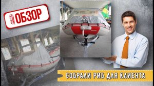 СОБРАЛИ РИБ ДЛЯ КЛИЕНТА! Обзор лодки ПВХ Риб SR(U)-380R