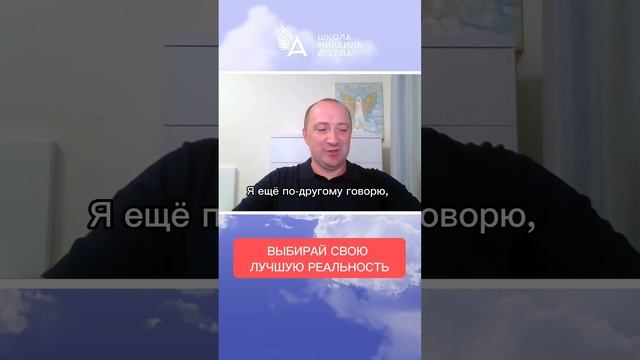 ВЫБИРАЙ СВОЮ ЛУЧШУЮ РЕАЛЬНОСТЬ ? #МихаилАгеев