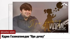 Идрис Газимагомедов Про дочку
