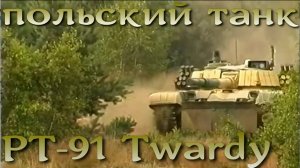 Польский основной танк PT-91 Twardy - вариант развития Т-72