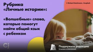 Рубрика «Личные истории»: «Волшебные» слова, которые помогут найти общий язык с ребенком