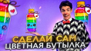 СДЕЛАЙ САМ. Бутылка с разноцветной солью своими руками.