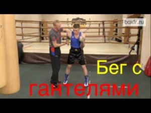 Бокс: бег с гантелями