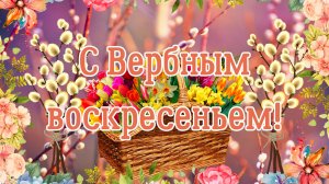 С Вербным Воскресеньем! Открытка. Поздравление