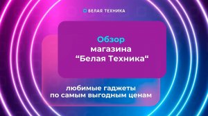 БЕЛАЯ ТЕХНИКА - Магазин мобильных устройств и электроники