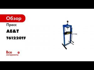 ДЕМОНСТРАЦИЯ Пресс AE T T61220TF 20т с ножным приводом гидравлический