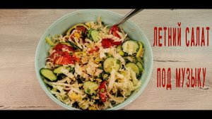 Песня про салат || Быстрый летний и очень сытный салат