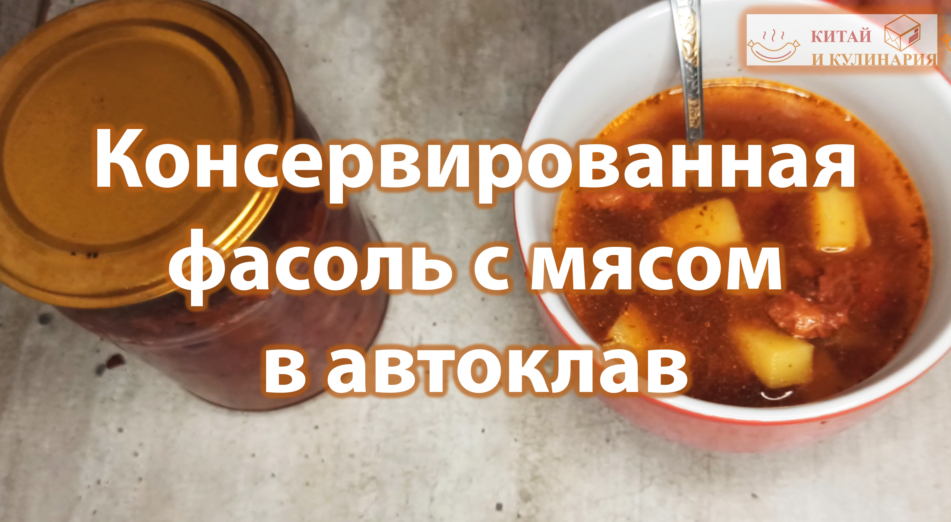 Консервированная фасоль с мясом в автоклав