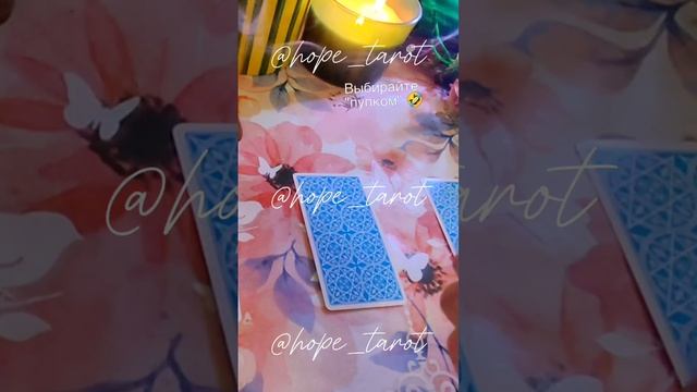 КАК ВЫБИРАТЬ ВАРИАНТ в онлайн таро раскладах #таро #тарорасклад #тароонлайн #таролог #успех #прогноз