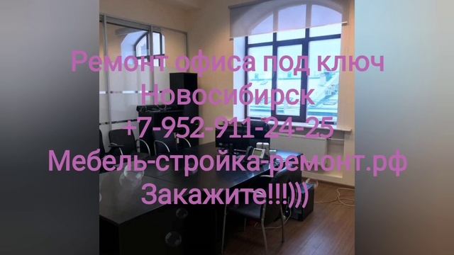Ремонт отделка офиса Новосибирск отделочные работы +7 952 911-24-25 мебель-стройка-ремонт.рф