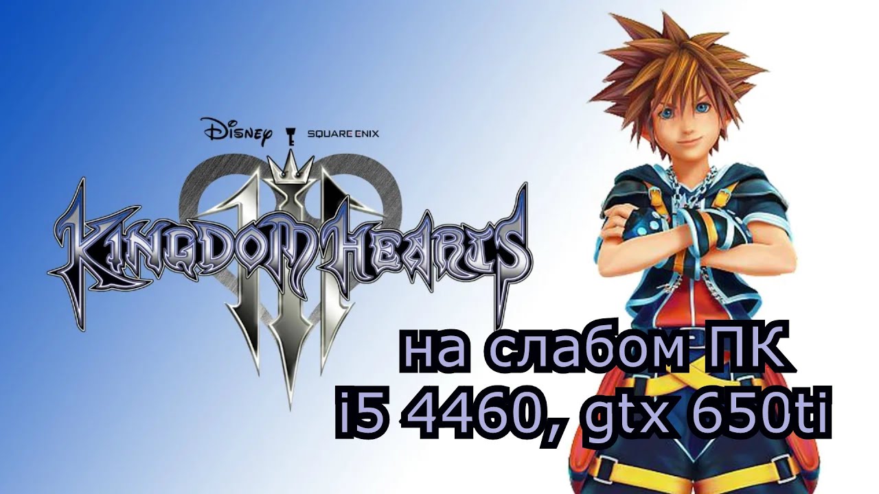 Kingdom Hearts 3 на слабом пк (GTX 650 Ti)