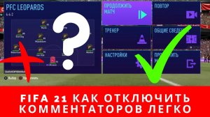 FIFA 21 как отключить комментаторов, ФИФА 21 как отключить комментаторов