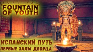 Survival Fountain of Youth #21 ☛ Испанский путь и задания Бизона и Птиц ✌