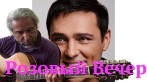 Памяти Ю.Шатунова-Розовый вечер-guitar Cover