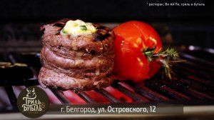 GRILL&BOUTTLE ТВ - версия