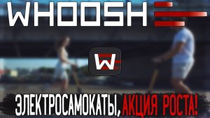 Акции WHOOSH - Самокаты могут взлететь | Акция Роста + Дивиденды