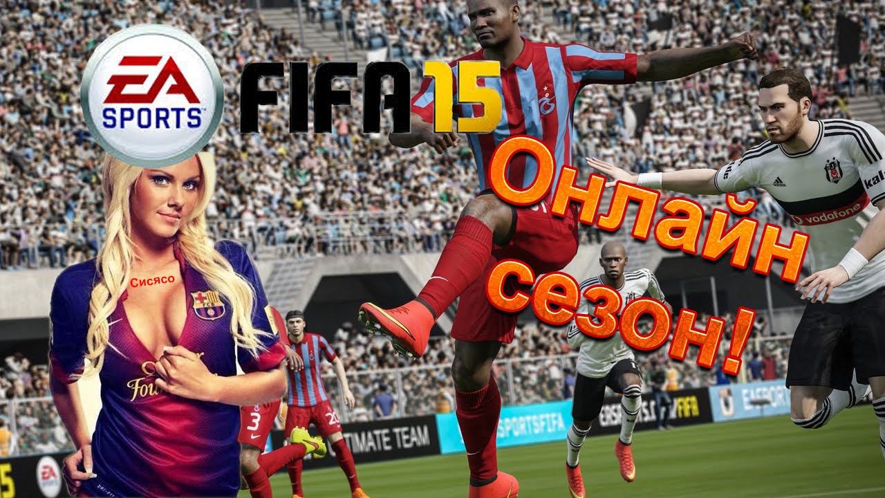 Честно выигранное ОЧКО;)[Fifa 15]