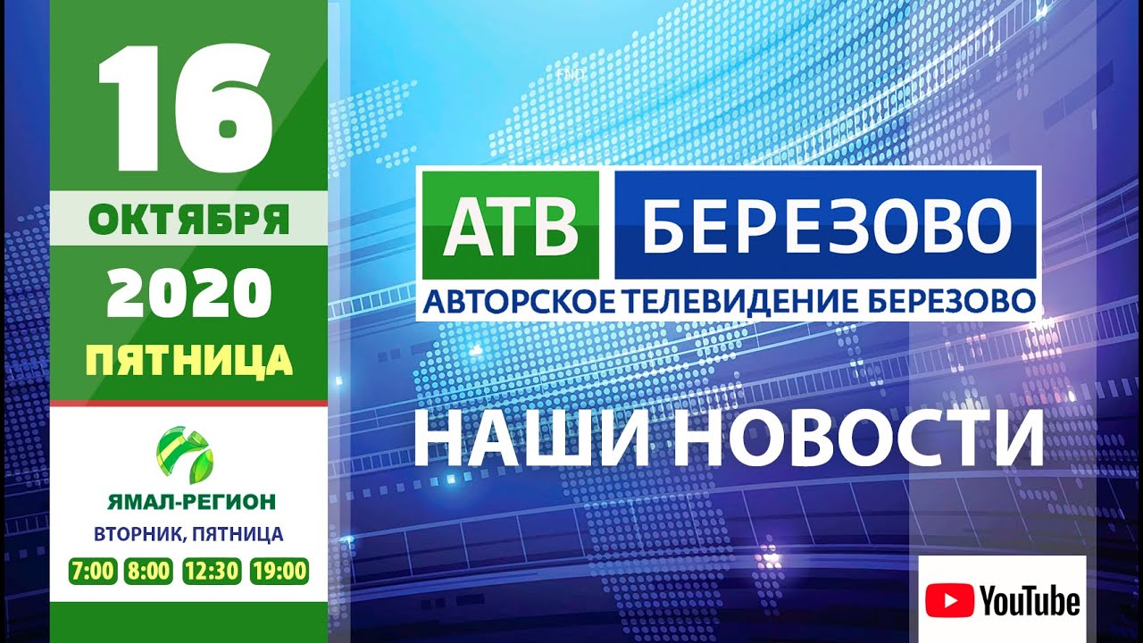 ?Новостной выпуск 16.10.2020 - АТВ Березово ?