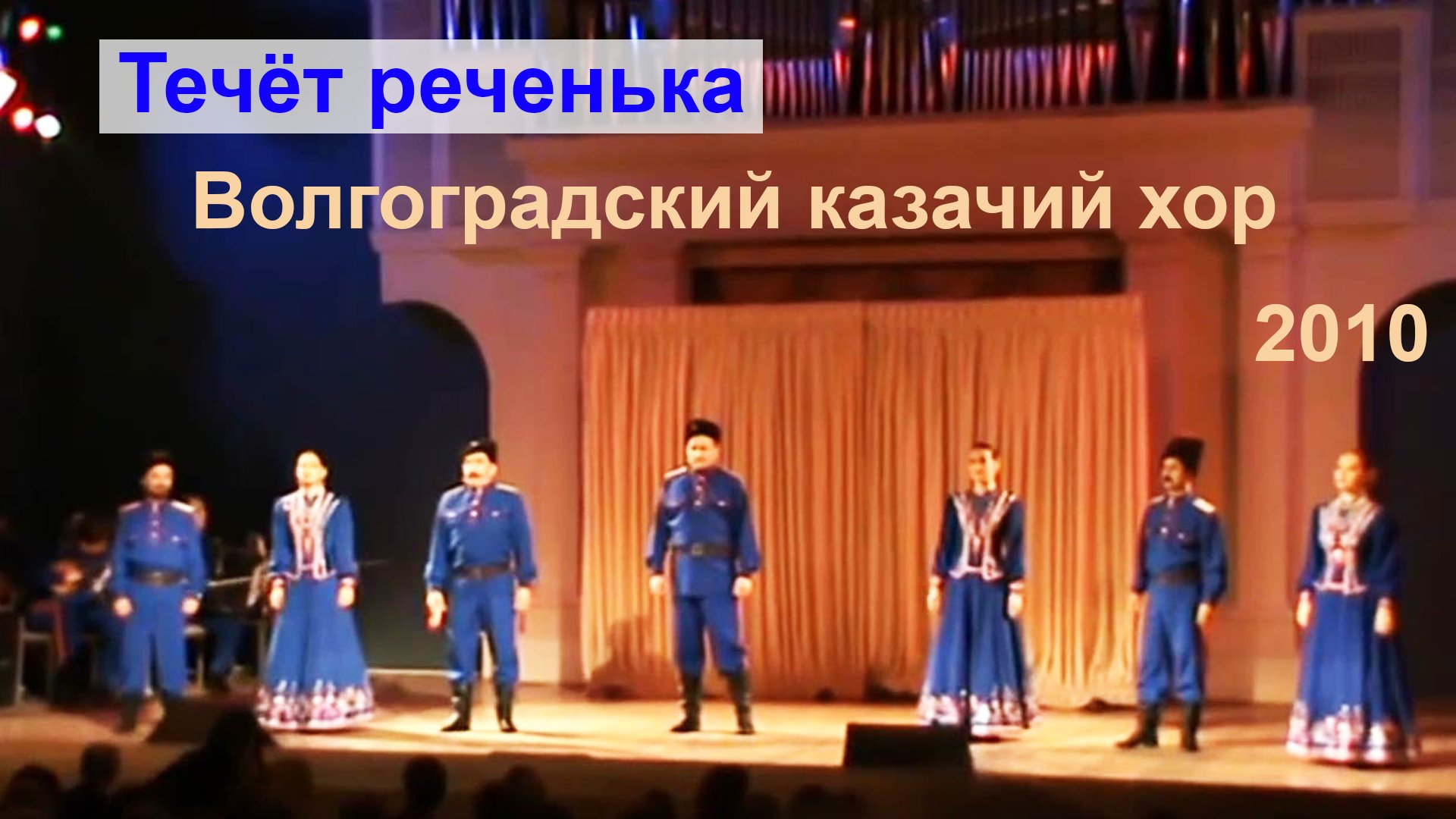 Течёт реченька.  Волгоградский казачий хор, 2010
