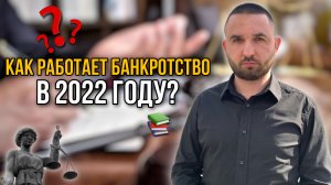 ПРОЦЕДУРА БАНКРОТСТВА В 2022 ГОДУ