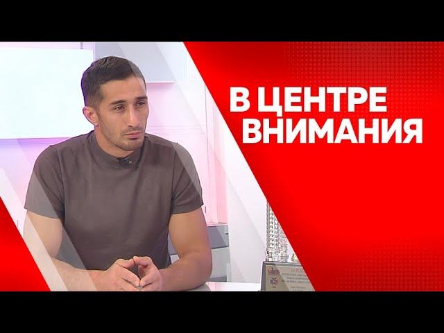 Программа "В центре внимания": Мкартчян Смбат и Милана Гусейнова