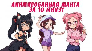 Как создать анимированную мангу и концепт арт за 10 минут | Gacha life / Club