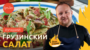 Рецепт простого и вкусного овощного салата к шашлыку ? ОЛЕГ ЖАРИТ!