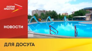 Во Владикавказе открылся купальный сезон
