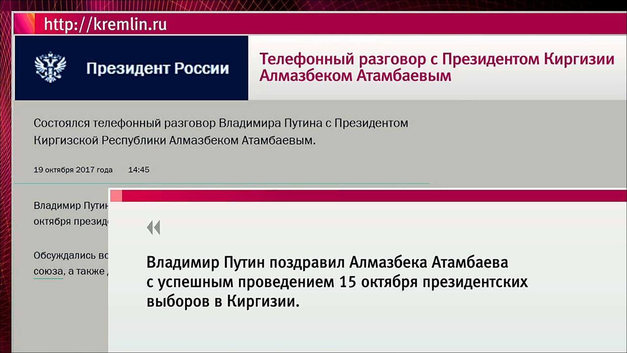 Владимир Путин переговорил по телефону с президентом Киргизии Алмазбеком Атамбаевым