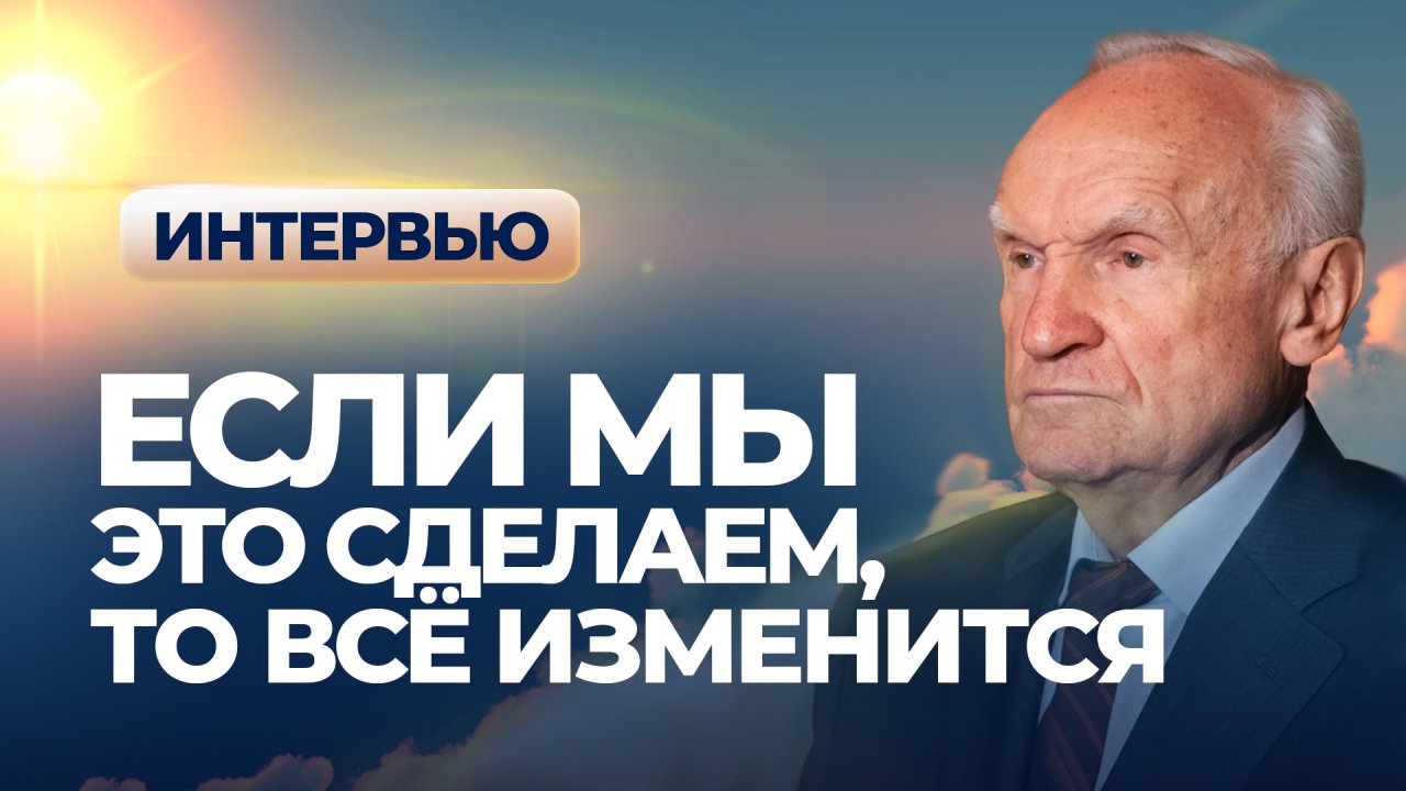 Если мы это сделаем, то всё изменится (Интервью 31.08.2022) / А.И. Осипов