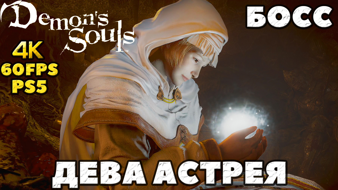 (PS5)Demon's Souls - ✔️Босс Дева Астрея(Maiden Astraea).