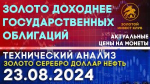 Золото доходнее государственных облигаций. Анализ рынка золота, серебра, нефти, доллара 23.08.2024