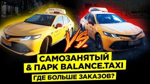 #Самозанятый или парк. Разница есть в #комфорт+? #Яндекс такси. Balance.Taxi/StasOnOff