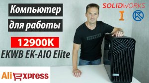 Собрал ПК на I9-12900K с Aliexpress Для SolidWorks КОМПАС 3D. Fractal Torrent | Саляхутдинов Роман