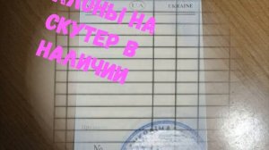 Талон на скутер в наличии