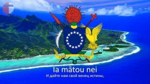 Гимн О-ов Кука "Te Atua Mou E"