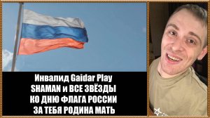 Инвалид Gaidar Play SHAMAN и ВСЕ ЗВËЗДЫ КО ДНЮ ФЛАГА РОССИИ ЗА ТЕБЯ РОДИНА-МАТЬ