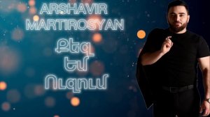 Arshavir Martirosyan - Qez Em Uzum 2024. DJ Tigo Music