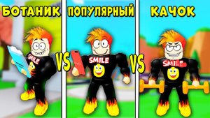 БОТАНИК против КАЧКА против ПОПУЛЯРНОГО в ШКОЛЕ РОБЛОКС | Roblox