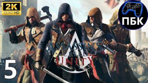 Assassin's Creed Unity ► Прохождение #5 (Без комментариев)