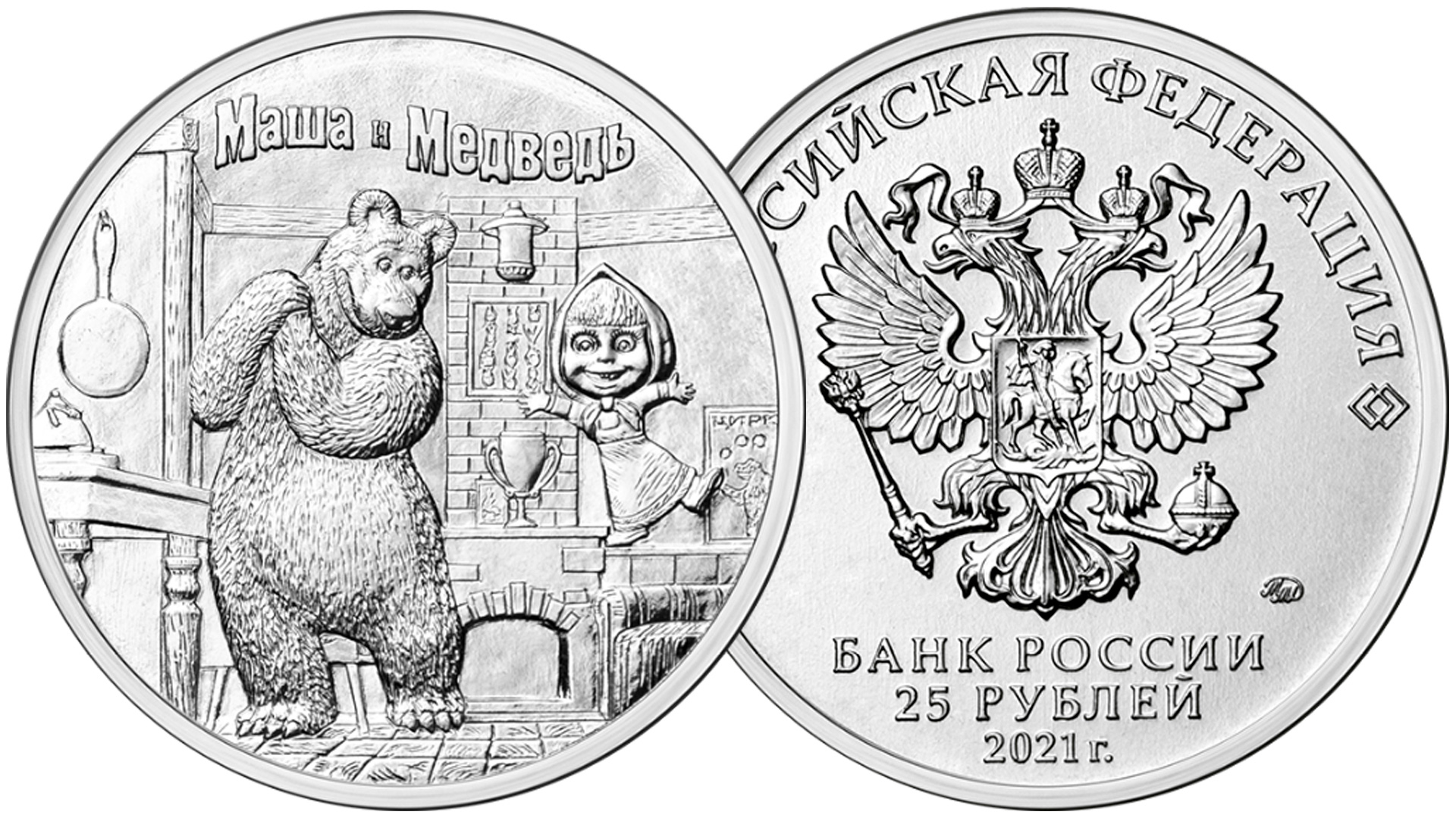 Монета 25 рублей Маша и Медведь в обычном исполнении.