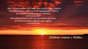 Любовь сошла с Небес...