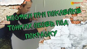 Косяки при поклейке тонких обоев под покраску