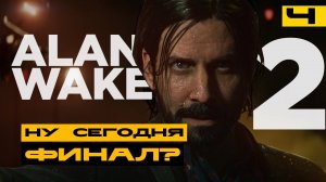 Alan Wake 2 - достойное продолжение? Серия №4