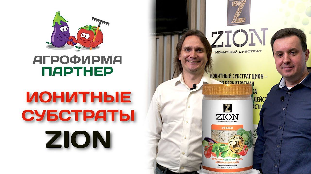 Ионитные субстраты ЦИОН. Современный подход к любительскому растениеводству