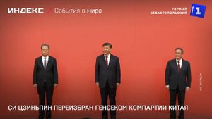 Си Цзиньпин переизбран генсеком Компартии Китая