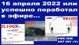 6 апреля 2022 или успешно поработал в эфире