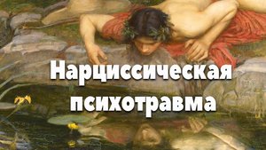 Нарциссическая психотравма
